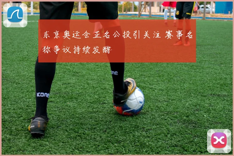 东京奥运会正名公投引关注 赛事名称争议持续发酵