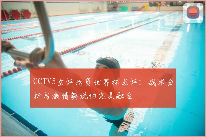 世界杯一年一次？专访揭秘国际足联的年度赛事计划