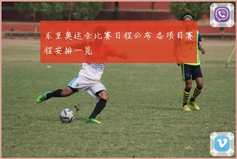 东京奥运会比赛日程公布 各项目赛程安排一览