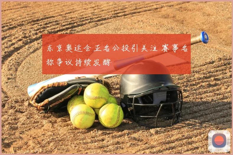 东京奥运会正名公投引关注 赛事名称争议持续发酵