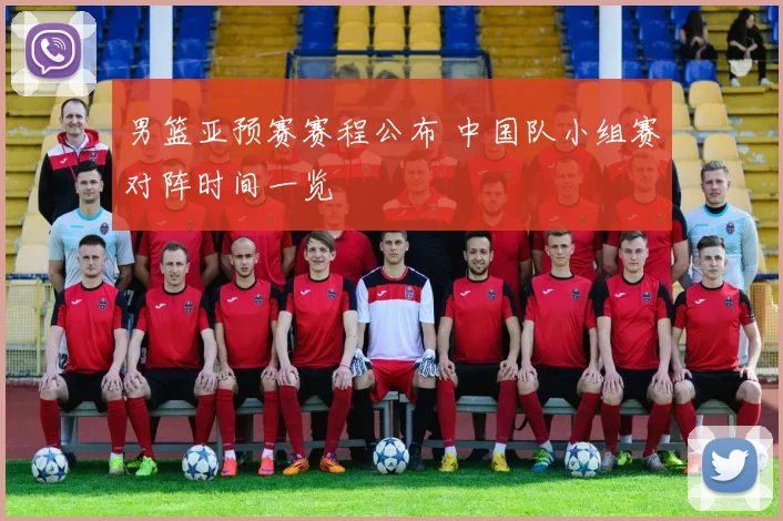 男篮亚预赛赛程公布 中国队小组赛对阵时间一览