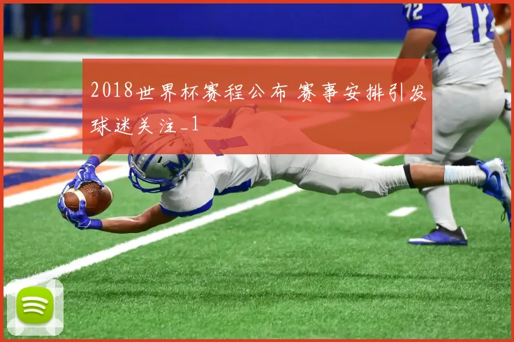 2018世界杯赛程公布 赛事安排引发球迷关注_1
