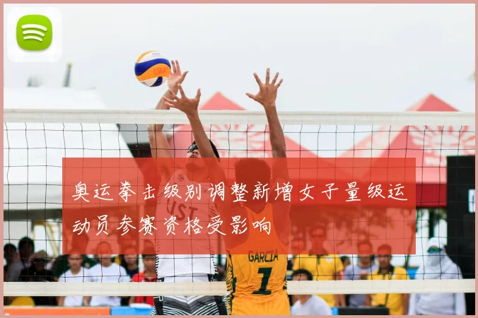 奥运拳击级别调整新增女子量级运动员参赛资格受影响