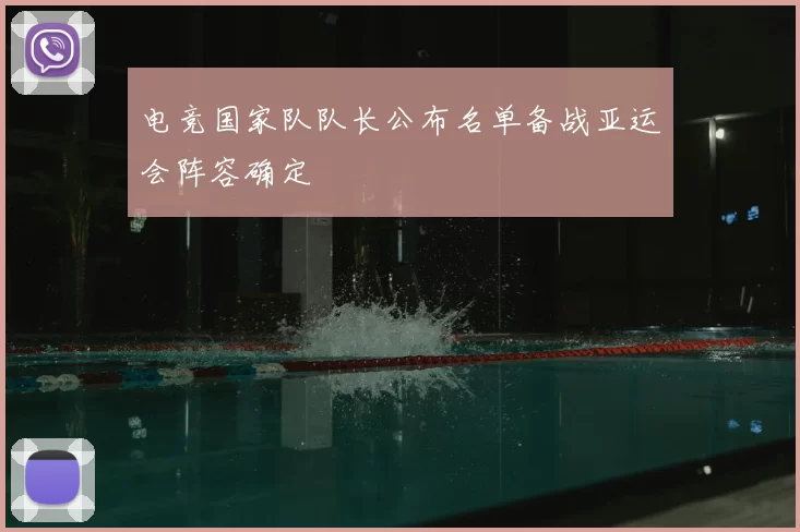 电竞国家队队长公布名单备战亚运会阵容确定