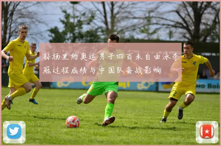 孙杨里约奥运男子四百米自由泳夺冠过程成绩与中国队备战影响