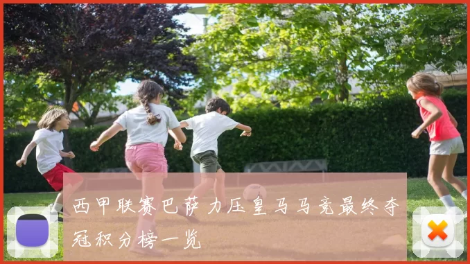 西甲联赛巴萨力压皇马马竞最终夺冠积分榜一览