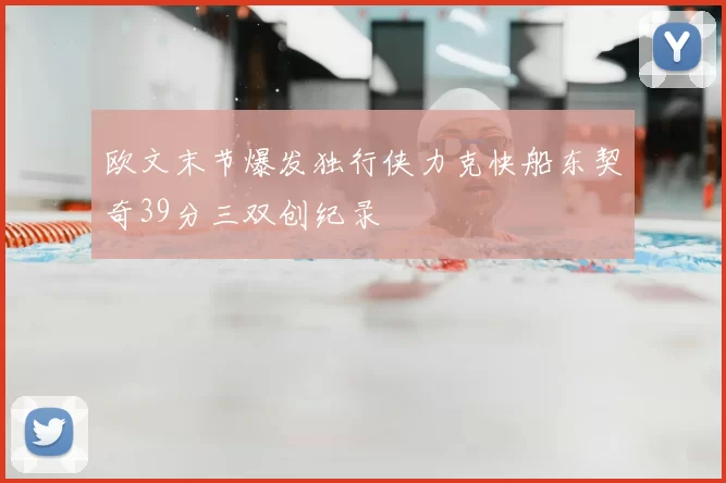 欧文末节爆发独行侠力克快船东契奇39分三双创纪录