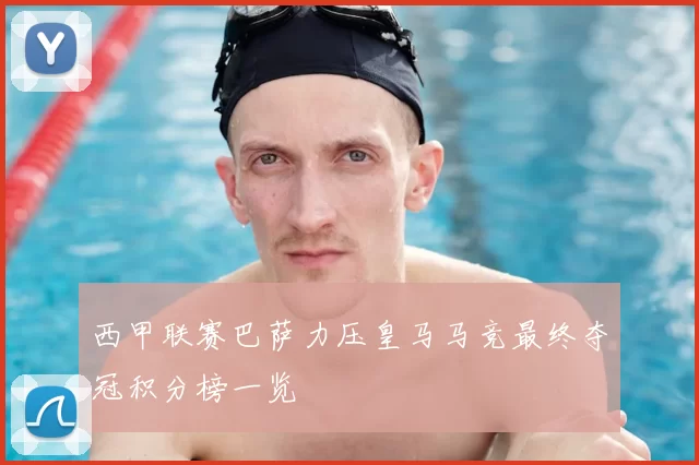 西甲联赛巴萨力压皇马马竞最终夺冠积分榜一览