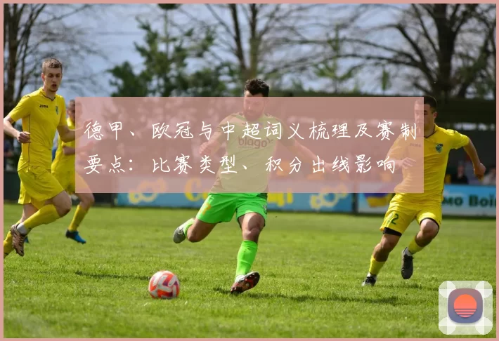 德甲、欧冠与中超词义梳理及赛制要点：比赛类型、积分出线影响