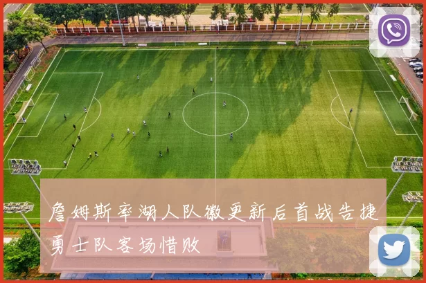 詹姆斯率湖人队徽更新后首战告捷勇士队客场惜败