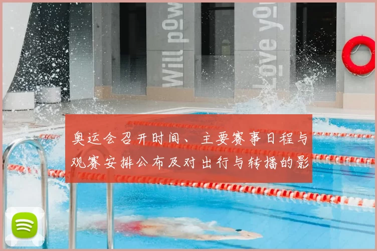 奥运会召开时间、主要赛事日程与观赛安排公布及对出行与转播的影响分析