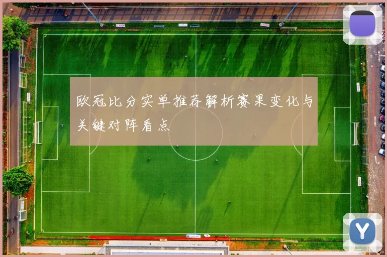 欧冠比分实单推荐解析赛果变化与关键对阵看点