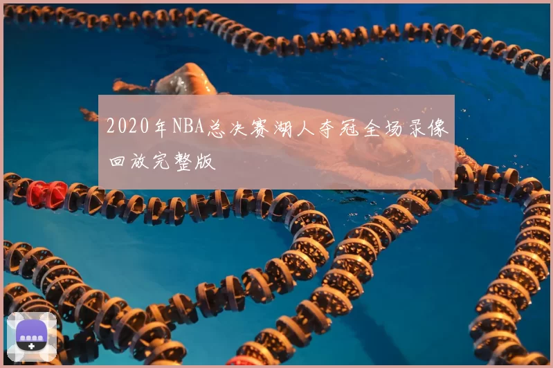 2020年NBA总决赛湖人夺冠全场录像回放完整版