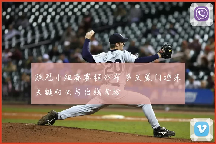 欧冠小组赛赛程公布 多支豪门迎来关键对决与出线考验