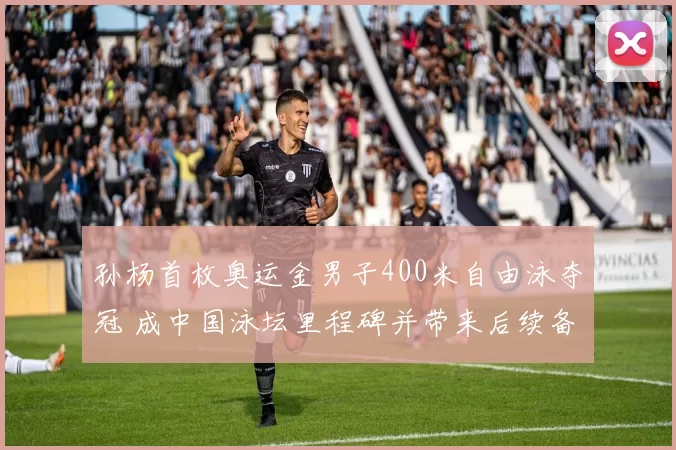 孙杨首枚奥运金男子400米自由泳夺冠 成中国泳坛里程碑并带来后续备战看点