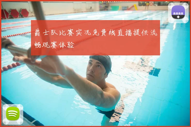 爵士队比赛实况免费线直播提供流畅观赛体验