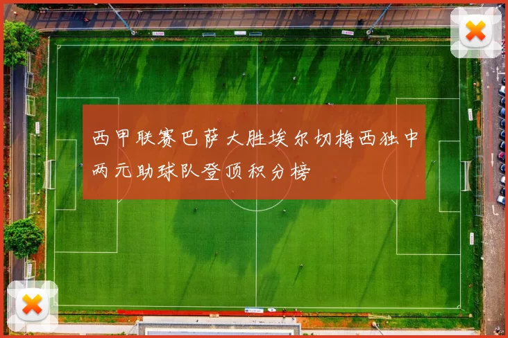 西甲联赛巴萨大胜埃尔切梅西独中两元助球队登顶积分榜