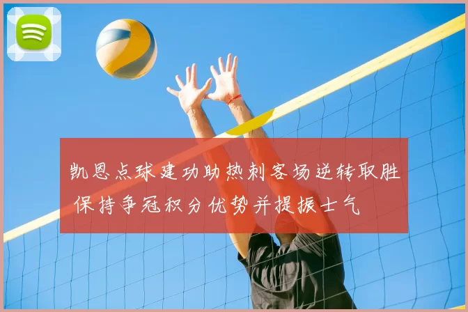 凯恩点球建功助热刺客场逆转取胜 保持争冠积分优势并提振士气