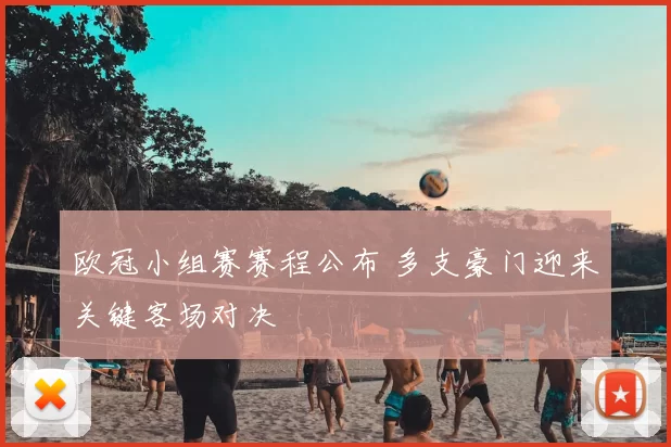 欧冠小组赛赛程公布 多支豪门迎来关键客场对决