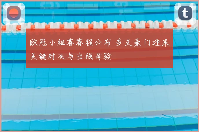 欧冠小组赛赛程公布 多支豪门迎来关键对决与出线考验