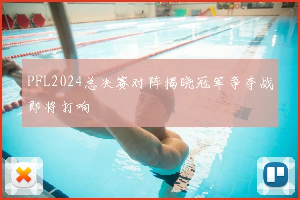 PFL2024总决赛对阵揭晓冠军争夺战即将打响