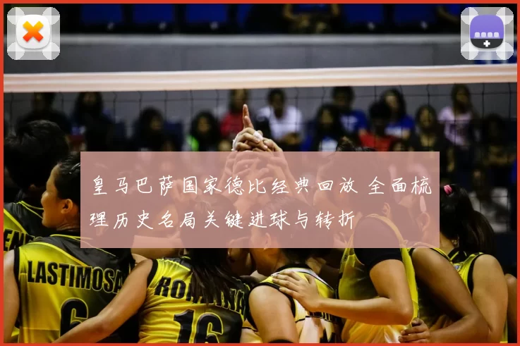 皇马巴萨国家德比经典回放 全面梳理历史名局关键进球与转折